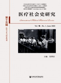医疗社会史研究